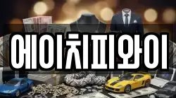 에이치피와이