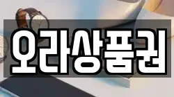 오라상품권