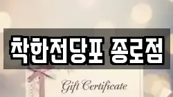 서울 중구 남대문로3가 전당포, 상품권판매, 상품권매매, 환전