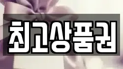 최고상품권