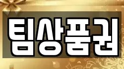 팀상품권