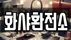 화샤환전소
