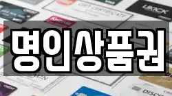 명인상품권