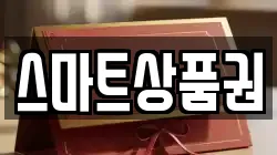 스마트상품권