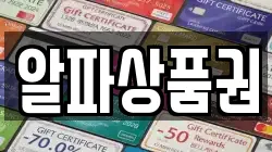 알파상품권