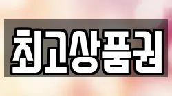 최고상품권