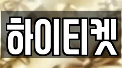 하이티켓