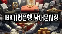 IBK기업은행 남대문시장