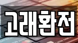 고래환전