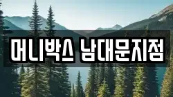 머니박스 남대문지점