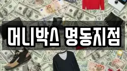 머니박스 명동지점