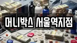 머니박스 서울역지점