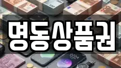 명동상품권