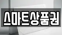 스마트상품권