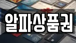 알파상품권