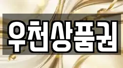 우천상품권