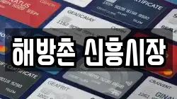 해방촌 신흥시장