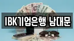 IBK기업은행 남대문