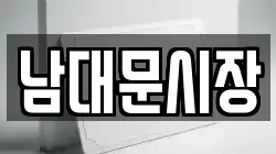 남대문시장