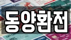 동양환전