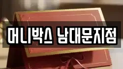 머니박스 남대문지점