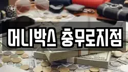 머니박스 충무로지점