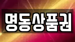 명동상품권
