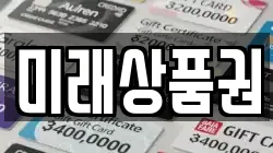 미래상품권
