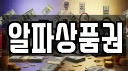 알파상품권