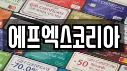 에프엑스코리아