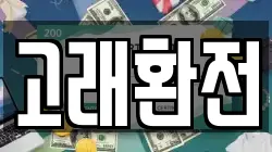 고래환전