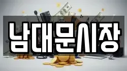 남대문시장