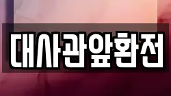 대사관앞환전