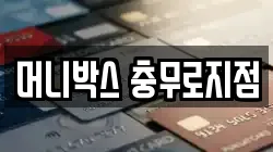 머니박스 충무로지점