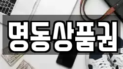 명동상품권