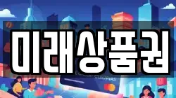 미래상품권
