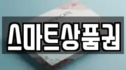 스마트상품권