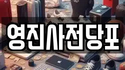 영진사전당포