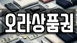 오라상품권