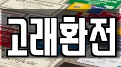 고래환전