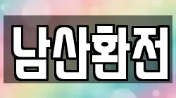 남산환전