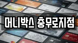 머니박스 충무로지점