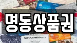 명동상품권