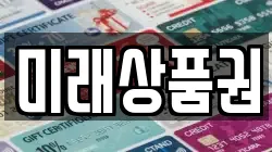 미래상품권