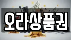 오라상품권