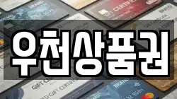 우천상품권