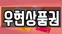 우현상품권