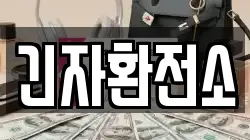 긴자환전소