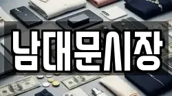 남대문시장