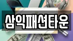 삼익패션타운